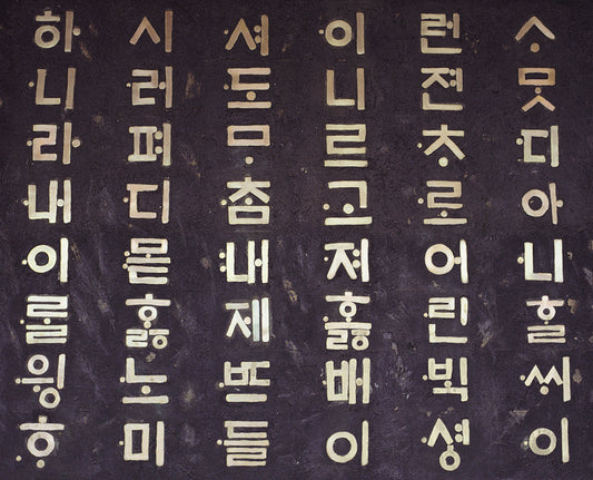 Hoe schrijf je soju in het Koreaans?