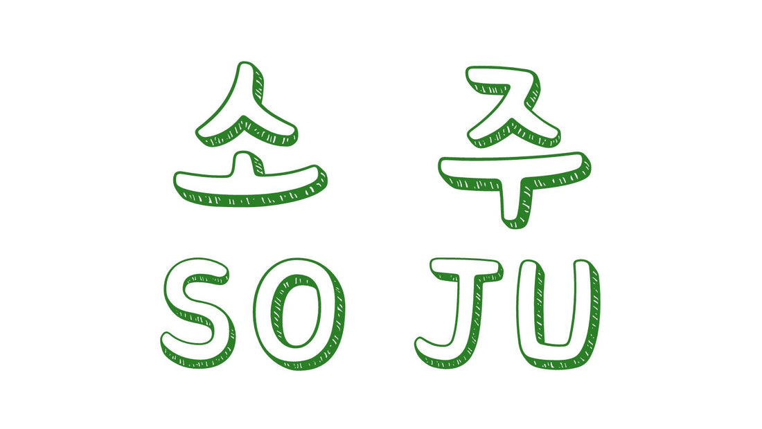 Wat betekent het woord soju (소주)?